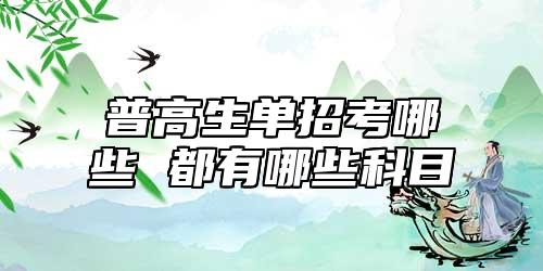 普高生單招考哪些 都有哪些科目