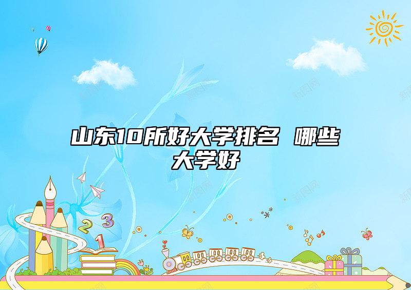 山東10所好大學(xué)排名 哪些大學(xué)好
