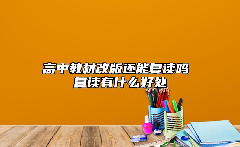高中教材改版還能復(fù)讀嗎 復(fù)讀有什么好處