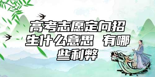 高考志愿定向招生什么意思 有哪些利弊