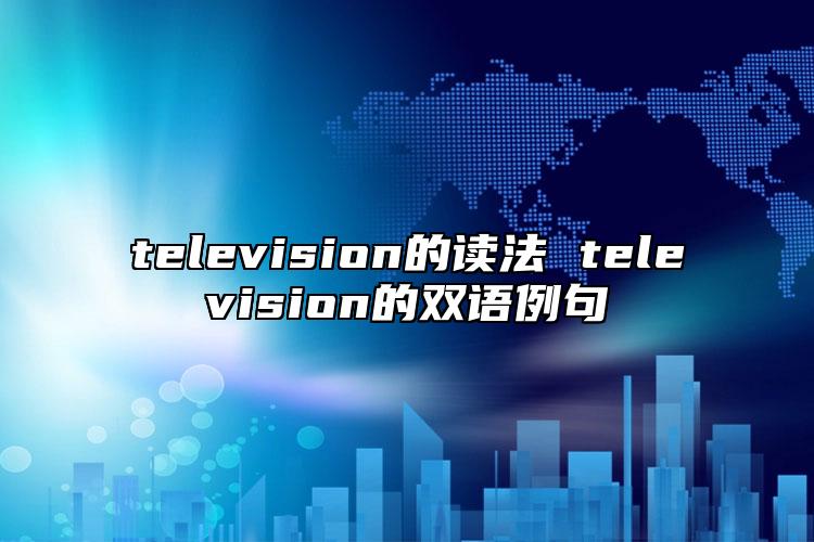 television的讀法 television的雙語例句