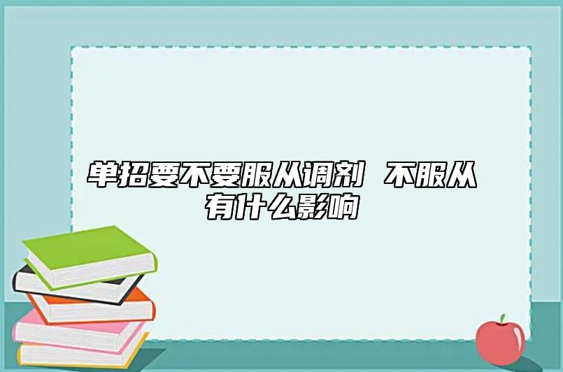 單招要不要服從調(diào)劑 不服從有什么影響