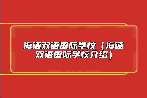 海德雙語(yǔ)國(guó)際學(xué)校(海德雙語(yǔ)國(guó)際學(xué)校介紹)