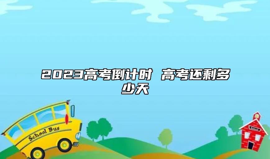 2023高考倒計(jì)時(shí) 高考還剩多少天