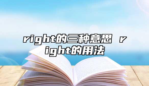 right的三種意思 right的用法
