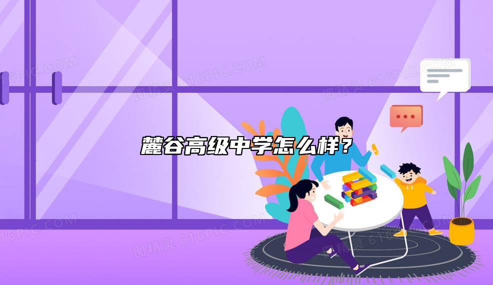 麓谷高級(jí)中學(xué)怎么樣？