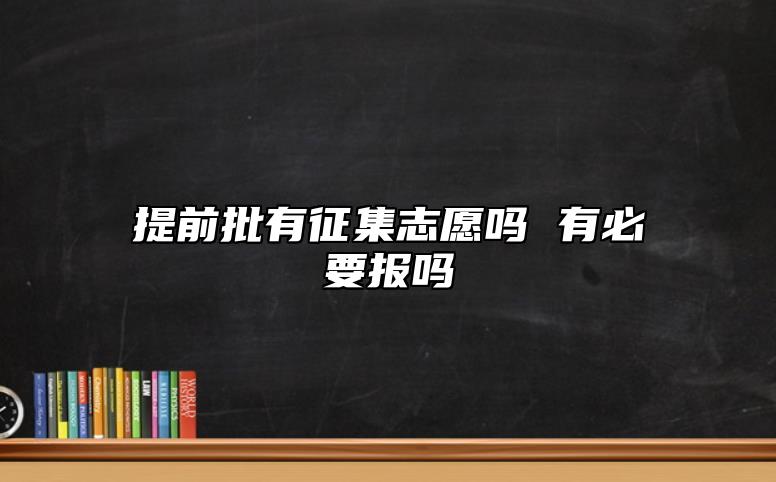 提前批有征集志愿嗎 有必要報嗎