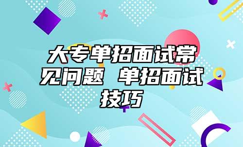大專單招面試常見問題 單招面試技巧