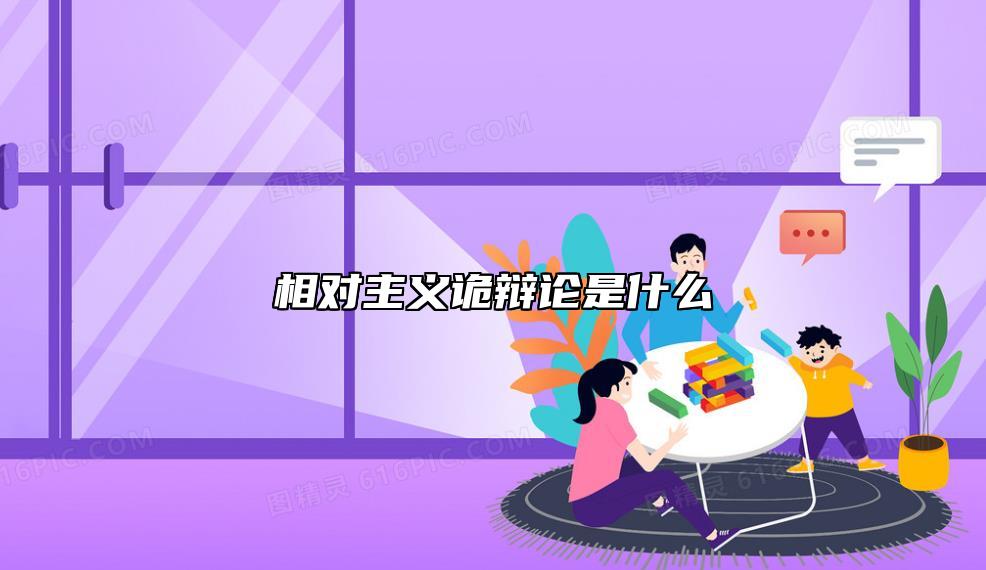 相對主義詭辯論是什么