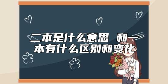 二本是什么意思 和一本有什么區(qū)別和變化