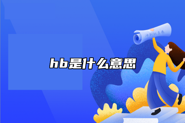 hb是什么意思