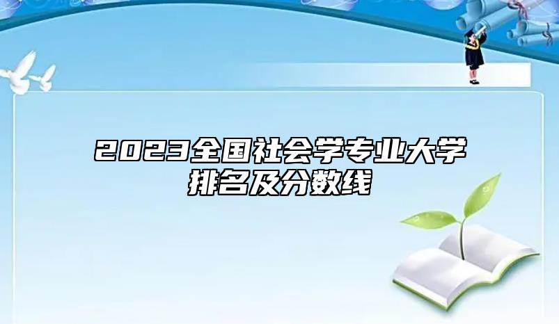 2023全國社會學專業(yè)大學排名及分數(shù)線