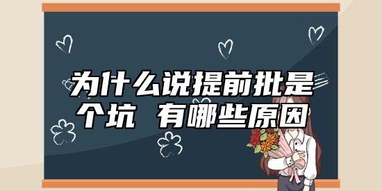 為什么說提前批是個坑 有哪些原因