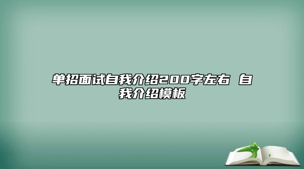 單招面試自我介紹200字左右 自我介紹模板