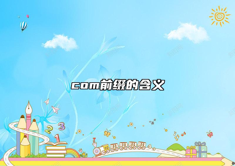com前綴的含義