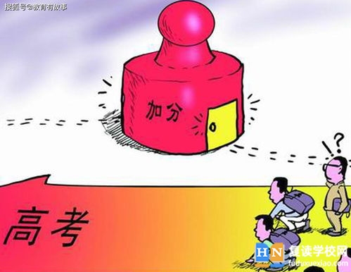 高考加分政策