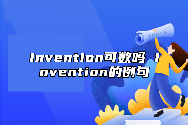 invention可數(shù)嗎 invention的例句