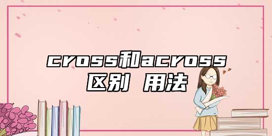 cross和across區(qū)別 用法