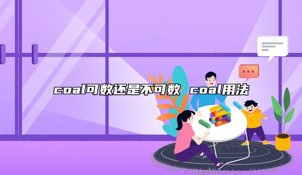 coal可數(shù)還是不可數(shù) coal用法