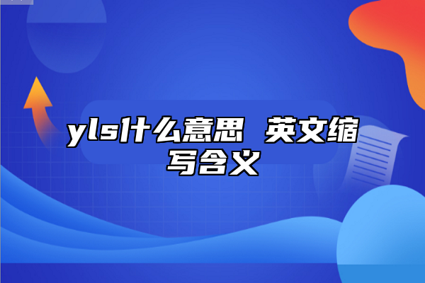 yls什么意思 英文縮寫含義