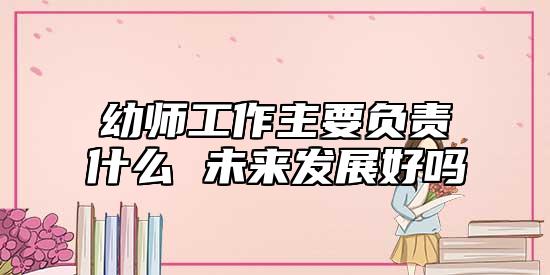 幼師工作主要負(fù)責(zé)什么 未來發(fā)展好嗎