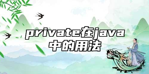 private在java中的用法