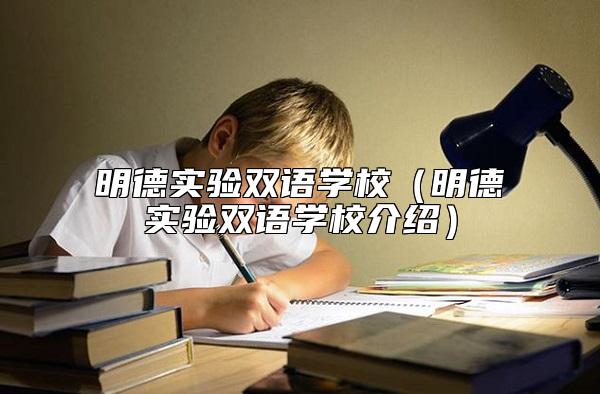 明德實驗雙語學校(明德實驗雙語學校介紹)