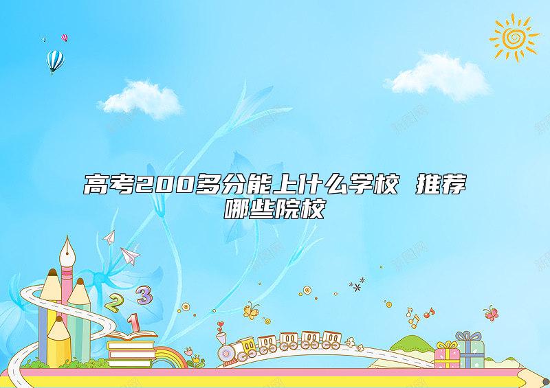 高考200多分能上什么學校 推薦哪些院校
