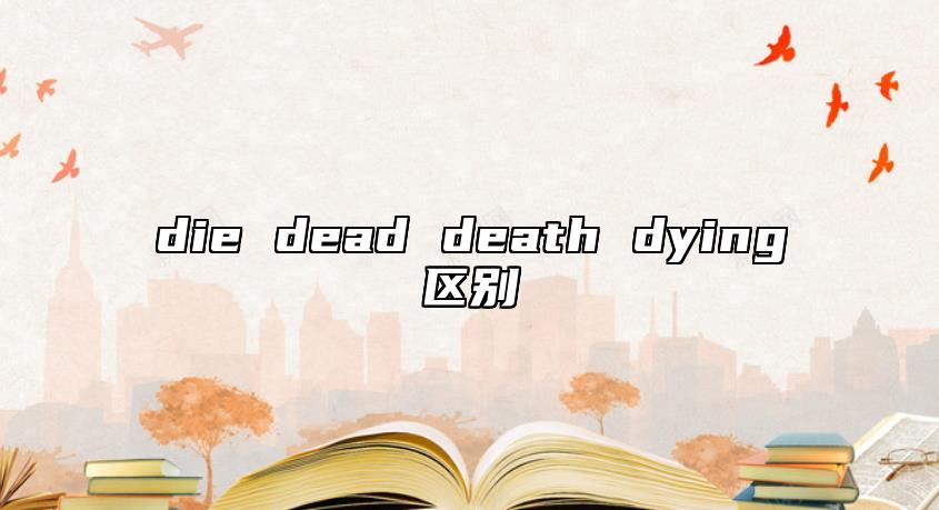 die dead death dying區(qū)別