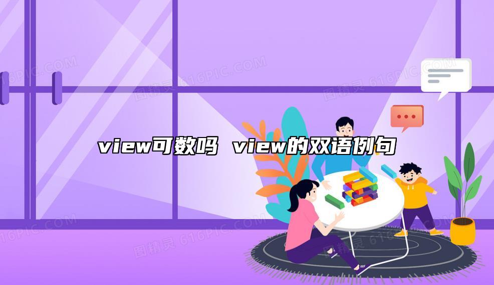 view可數(shù)嗎 view的雙語例句