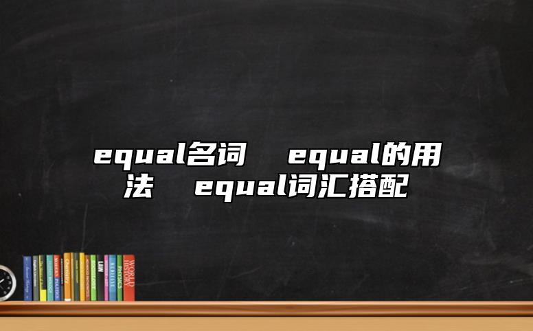 equal名詞 equal的用法 equal詞匯搭配