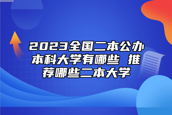 2023全國(guó)二本公辦本科大學(xué)有哪些 推薦哪些二本大學(xué)