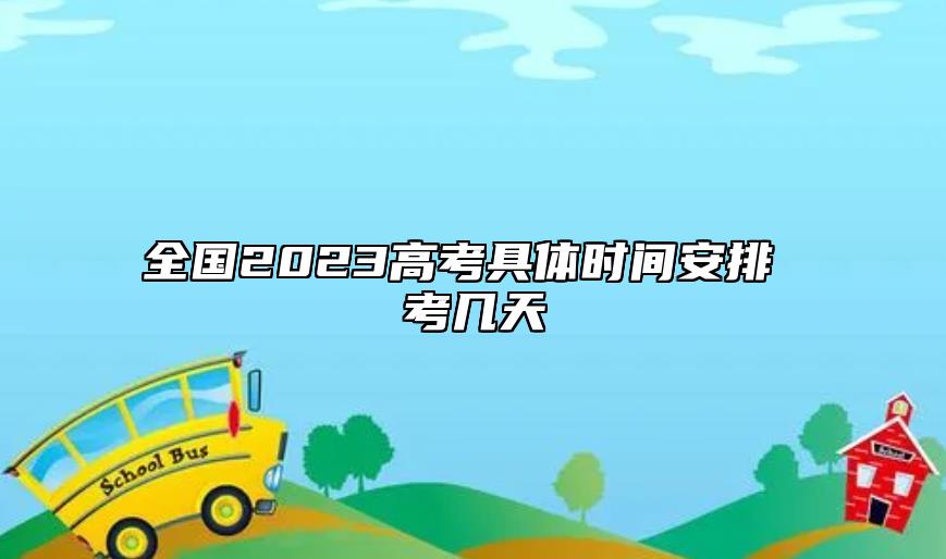 全國(guó)2023高考具體時(shí)間安排 考幾天