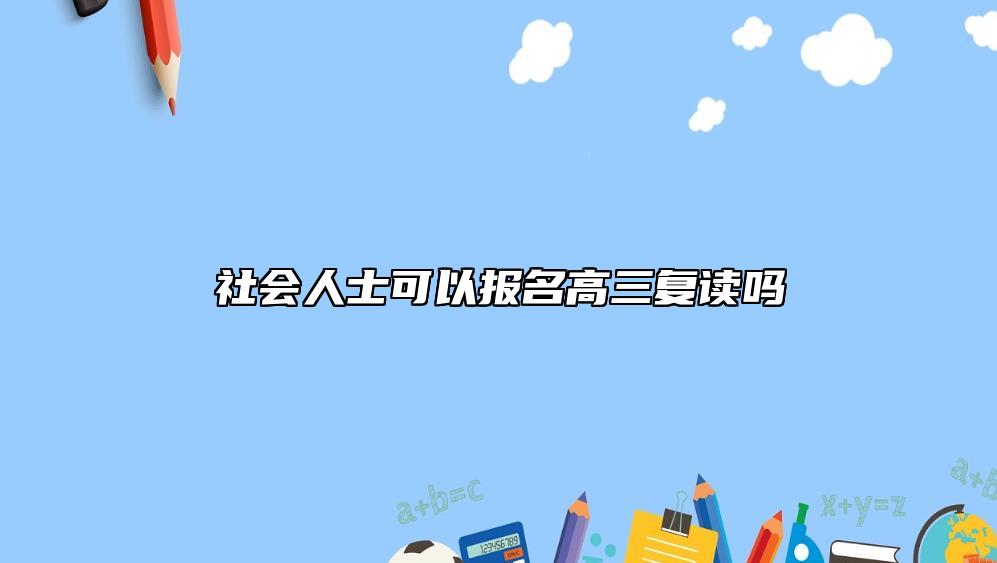 社會(huì)人士可以報(bào)名高三復(fù)讀嗎