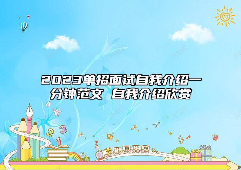 2023單招面試自我介紹一分鐘范文 自我介紹欣賞
