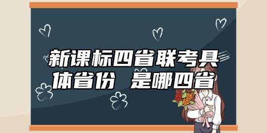 新課標四省聯(lián)考具體省份 是哪四省