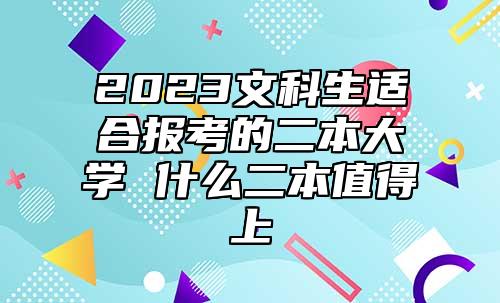 2023文科生適合報考的二本大學 什么二本值得上