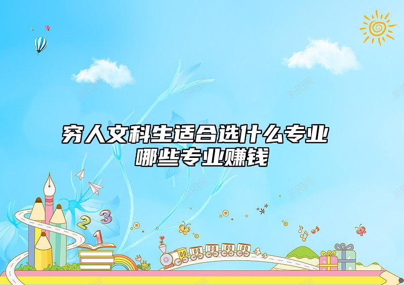 窮人文科生適合選什么專業(yè) 哪些專業(yè)賺錢