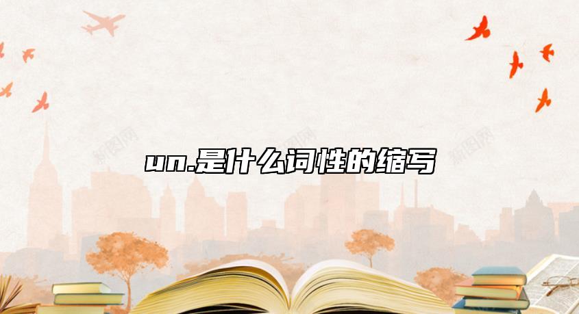 un.是什么詞性的縮寫