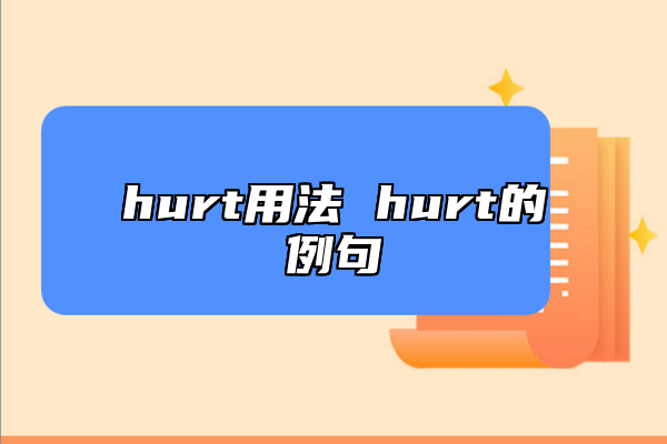 hurt用法 hurt的例句