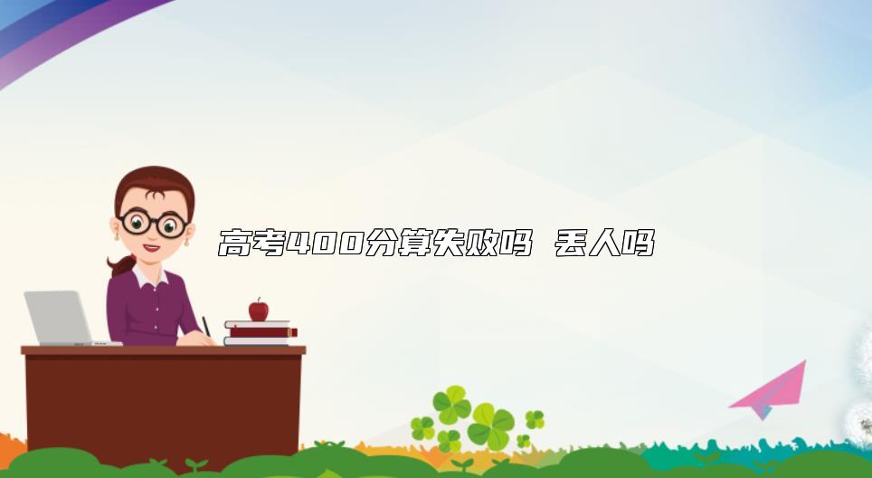 高考400分算失敗嗎 丟人嗎