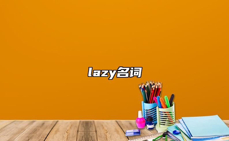 lazy名詞