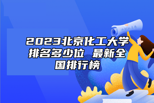 2023北京化工大學(xué)排名多少位 最新全國排行榜