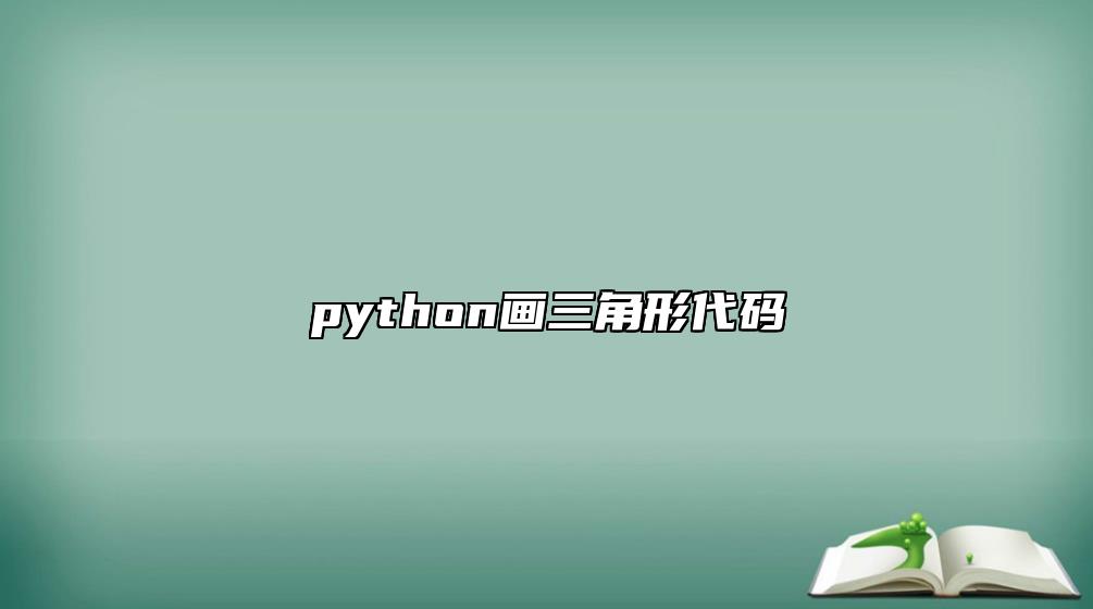 python畫三角形代碼