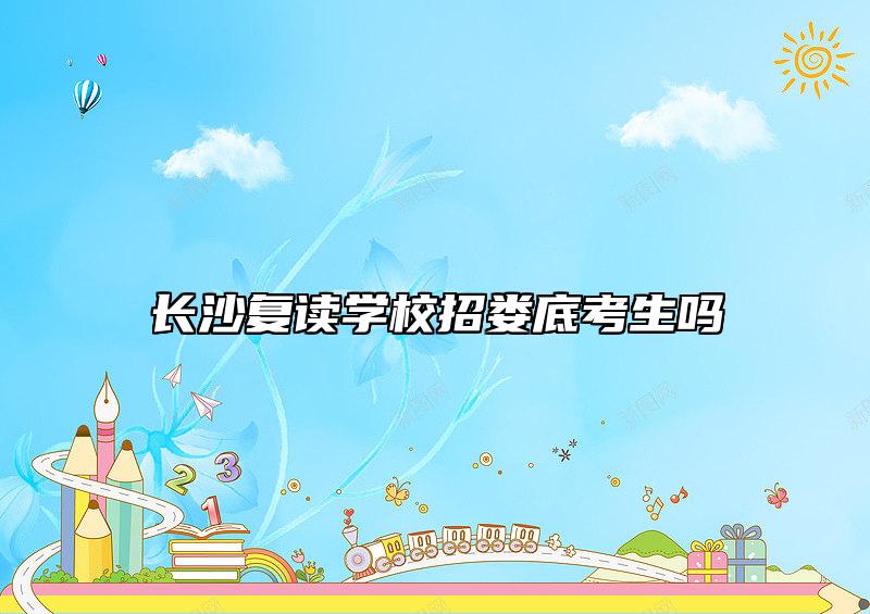 長沙復(fù)讀學(xué)校招婁底考生嗎