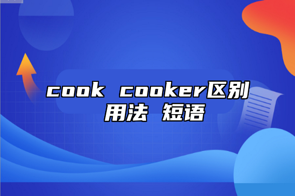 cook cooker區(qū)別 用法 短語