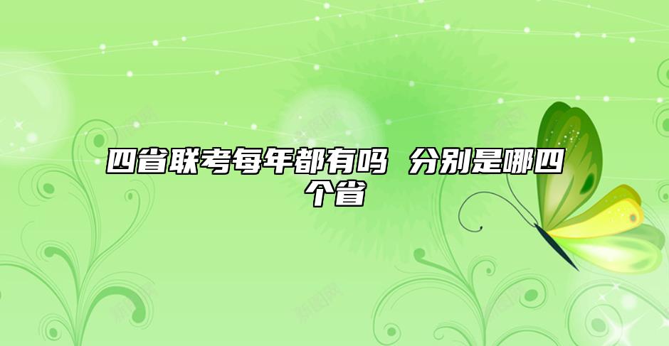 四省聯(lián)考每年都有嗎 分別是哪四個(gè)省