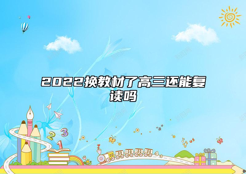 2022換教材了高三還能復讀嗎