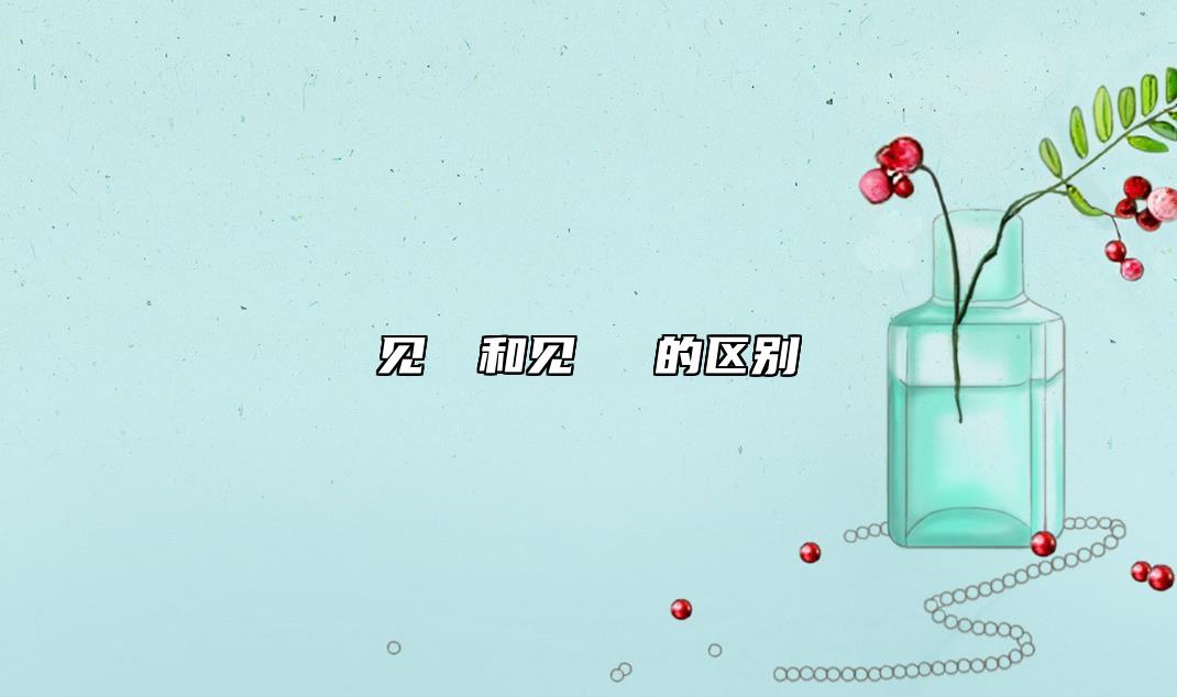 見える和見られる的區(qū)別