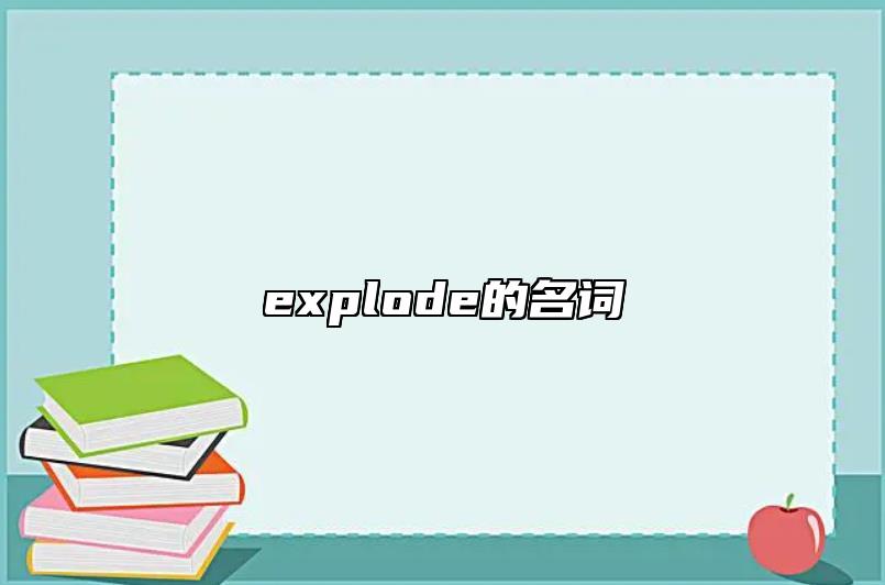 explode的名詞